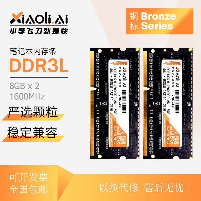 XIAOLI.AI MEMORY小理记忆DDR3L 4GB 8GB 1600MHz兼容1333 三X颗粒 Intel及AMD通用 全新原装笔记本电脑三代内存条 1600MHz 8GB*2条 共16GB 三X颗粒