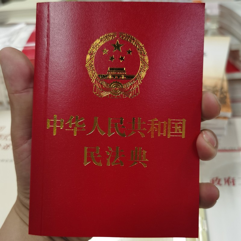 【民法典自营】64开口袋书中华人民共和国民法典 中国法制出版社 压纹烫金版