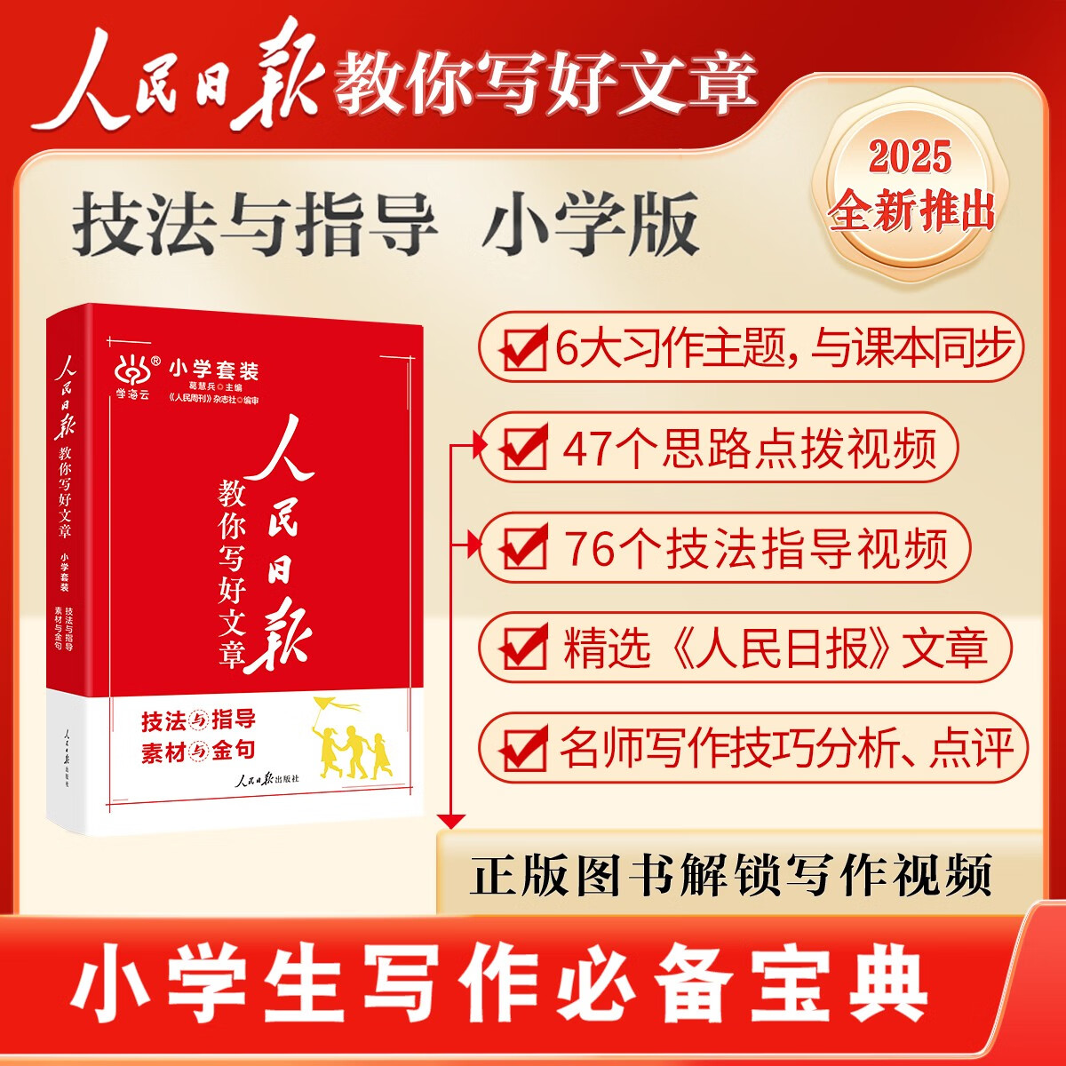 【现货速发】2024小学人民日报教你写好文章写作必备指导金句素材教辅 【两册装】技法与指导+素材与金句