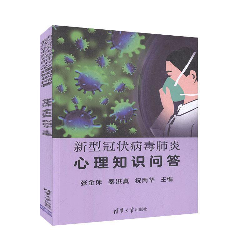 新型冠状病毒肺炎心理知识问答