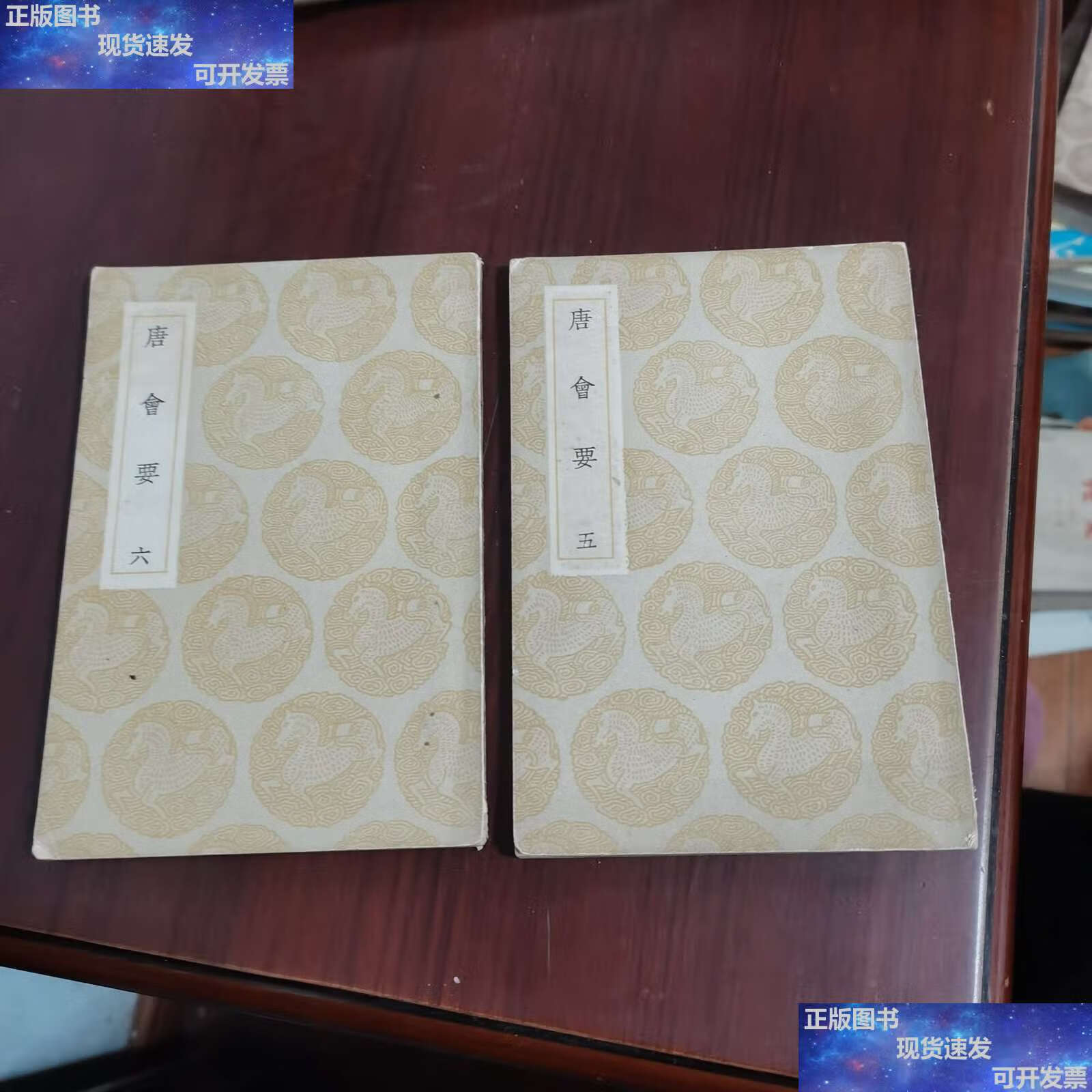 【二手9成新】唐会要 5,6 /王云五主编 商务印书馆