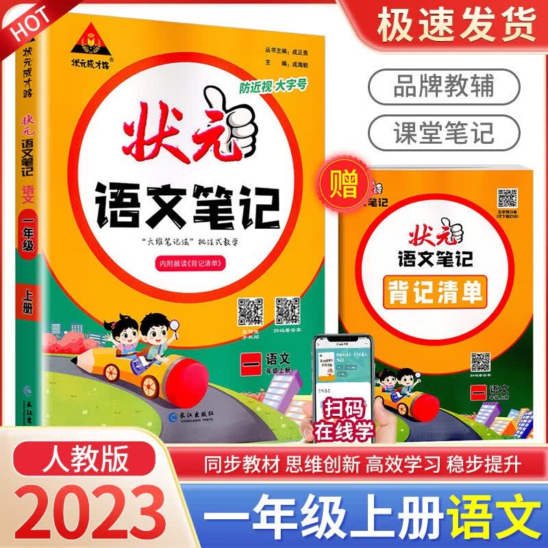 2023版状元语文数学笔记一年级上册下册人教版小学生教材同步学习资料书课本解析解读课前预习辅导书 1年级上册 语文人教版
