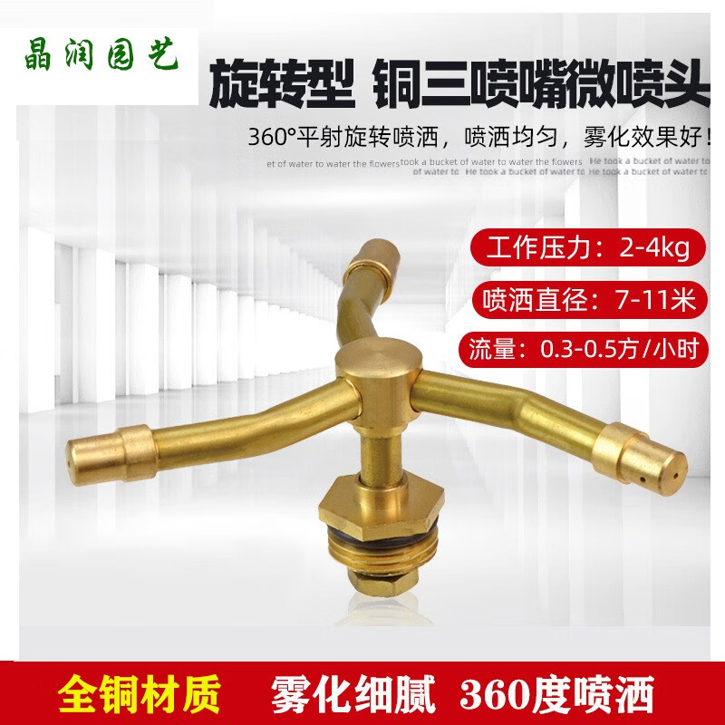 晶润铜三叉喷嘴360度自动旋转灌溉喷淋草坪喷头园林浇水喷灌降温4分 4分铜三叉旋转喷头怎么样,好用不?