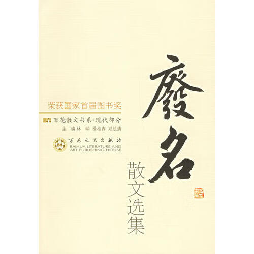 废名散文选集 废名【正版书籍,畅读优品】
