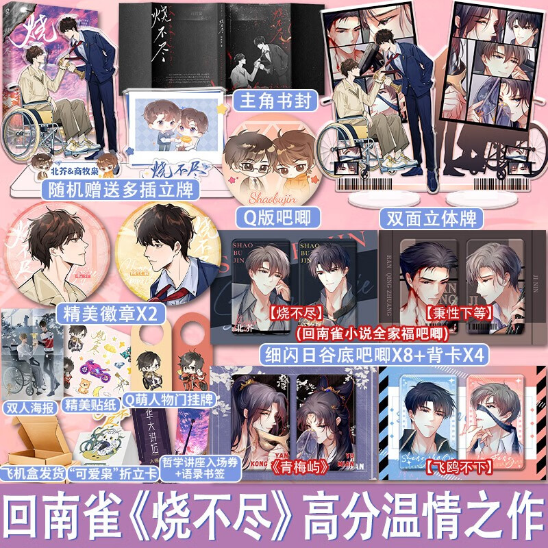 【随机签名版】烧不尽 回南雀 商牧枭×北芥 新增出版番外 青春文学双向救赎与治愈 双男主畅销小说书籍 飞鸥不下青梅屿同作者