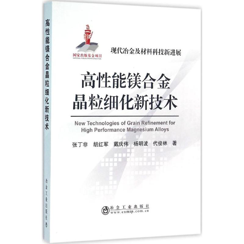 高性能镁合金晶粒细化新技术