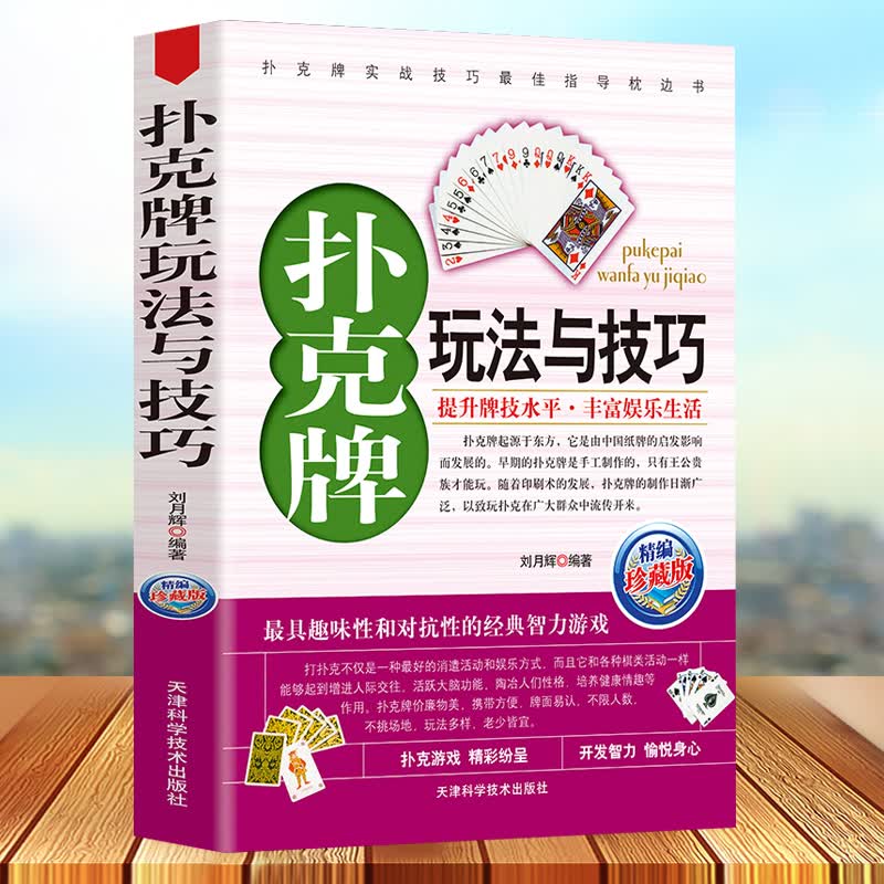 扑克牌玩法与技巧精编珍藏版正版妙手洗牌花样耍牌技法炸金花斗地主实用提升牌技水平娱乐生活打扑克书德州扑克教学书图解 教学书图解