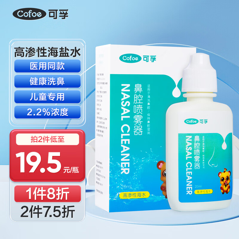 舒适呼吸：可孚生理性海盐水洗鼻腔喷雾器