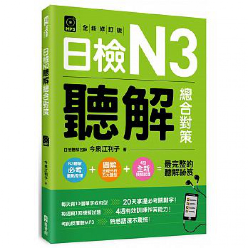 预售 日检N3听解总合对策（修订版）附模拟题+1MP3/今泉江利子/EZ