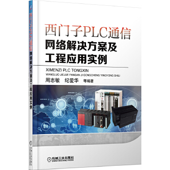 西门子PLC通信网络解决方案及工程应用实例【放心选购】