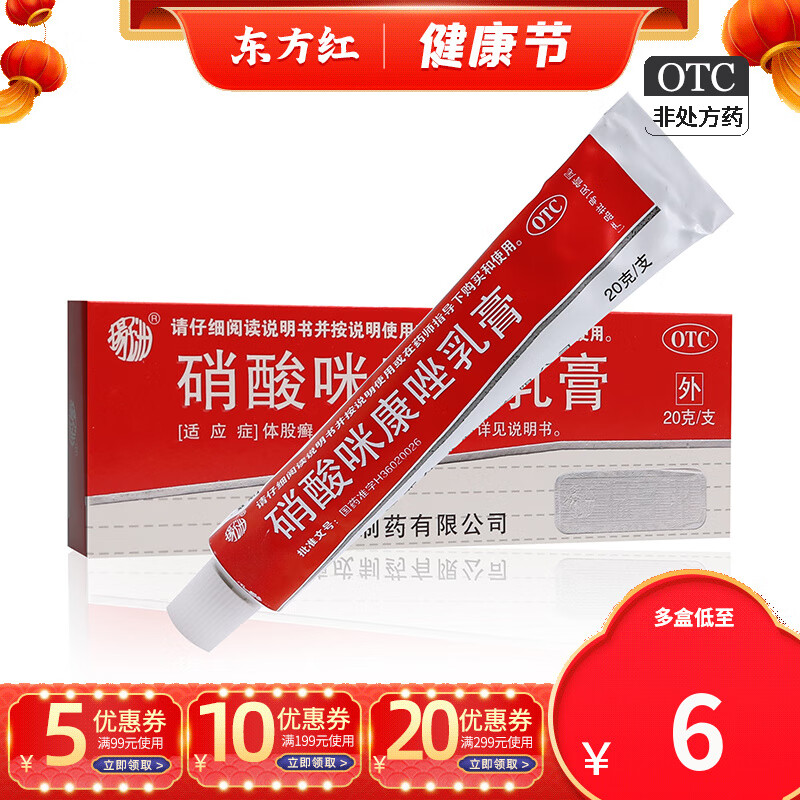 硝酸咪康唑乳膏20g皮肤真菌感染止痒药膏治疗脚气脱皮杀菌咪康挫涂剂
