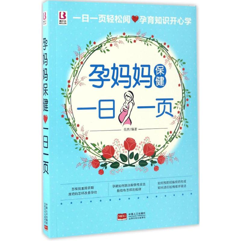 孕妈妈保健一日一页