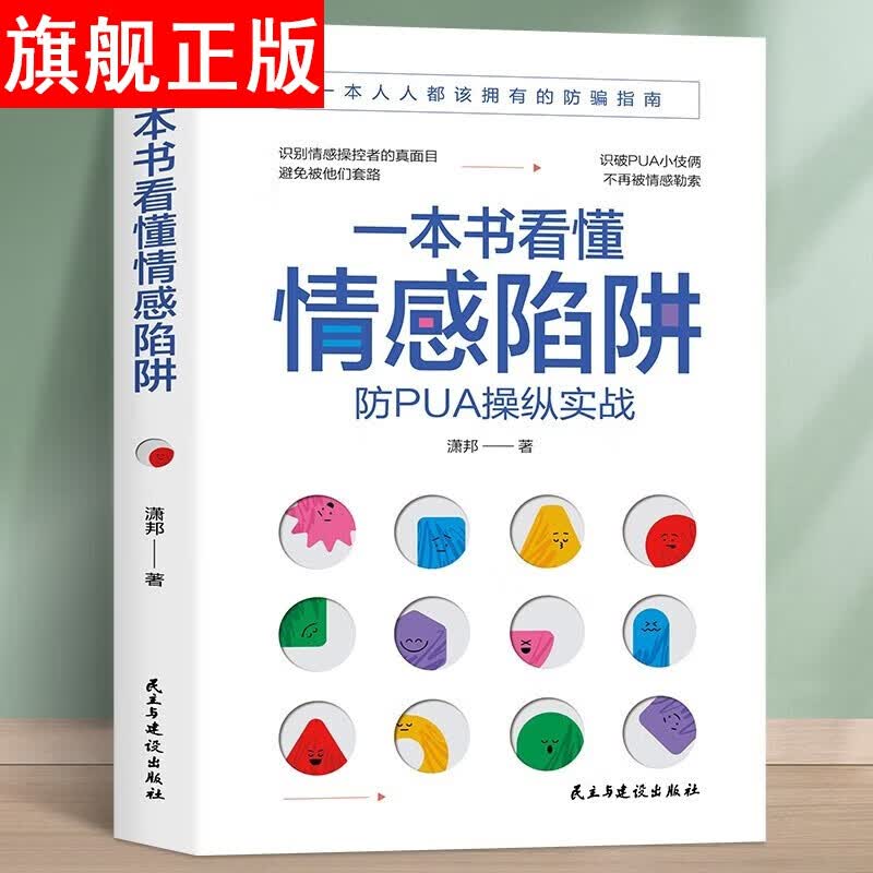 【官方旗舰店】一本书看懂情感陷阱 潇邦 著 民主与建设出版社 一本书看懂情感陷阱