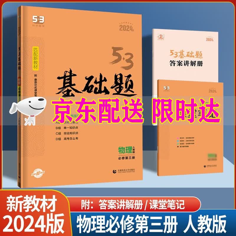 2024新版53基础题高中物理必修第三册人教版RJ五三同步基础题针对新教材巩固基础必备科学备考五三高中高一基础题物理必修3
