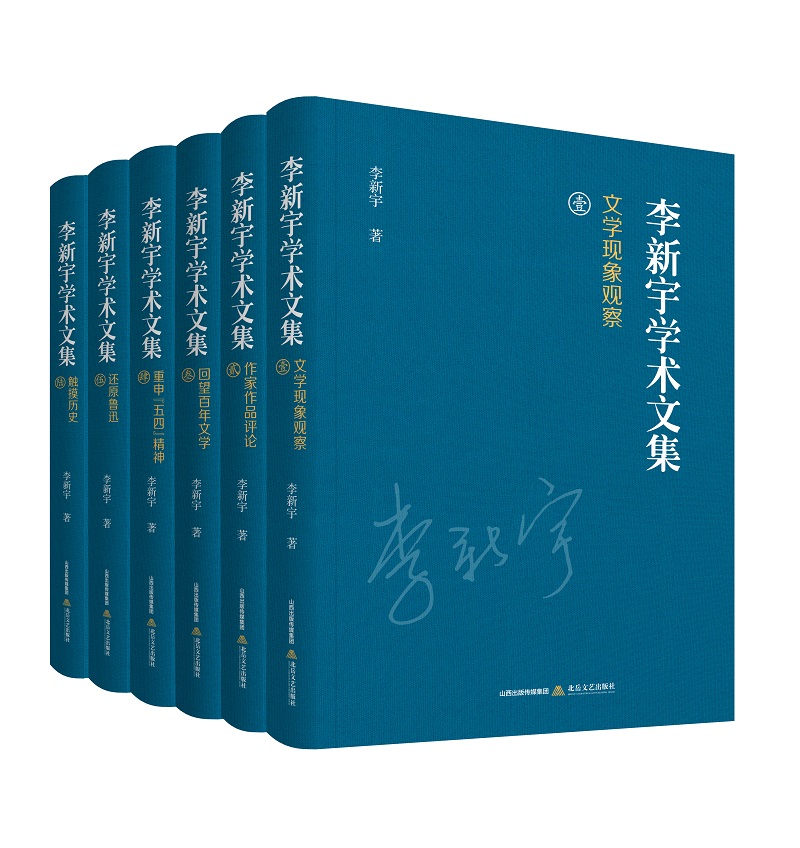 李新宇学术文集(平装)