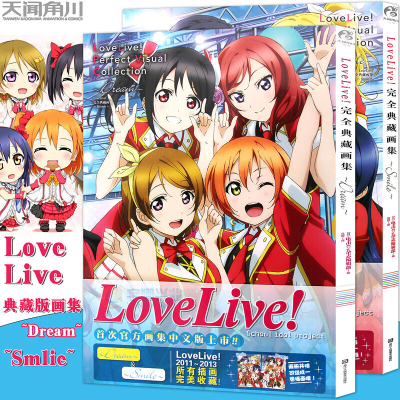 LoveLive 典藏画集 Dream +Smile 套装共2册 Love Live!校园偶像日记