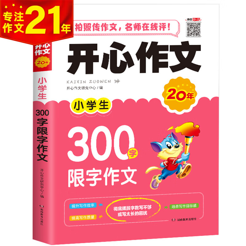 小学生300字限字作文 二三年级作文辅导素材书 开心作文 专注作文23年