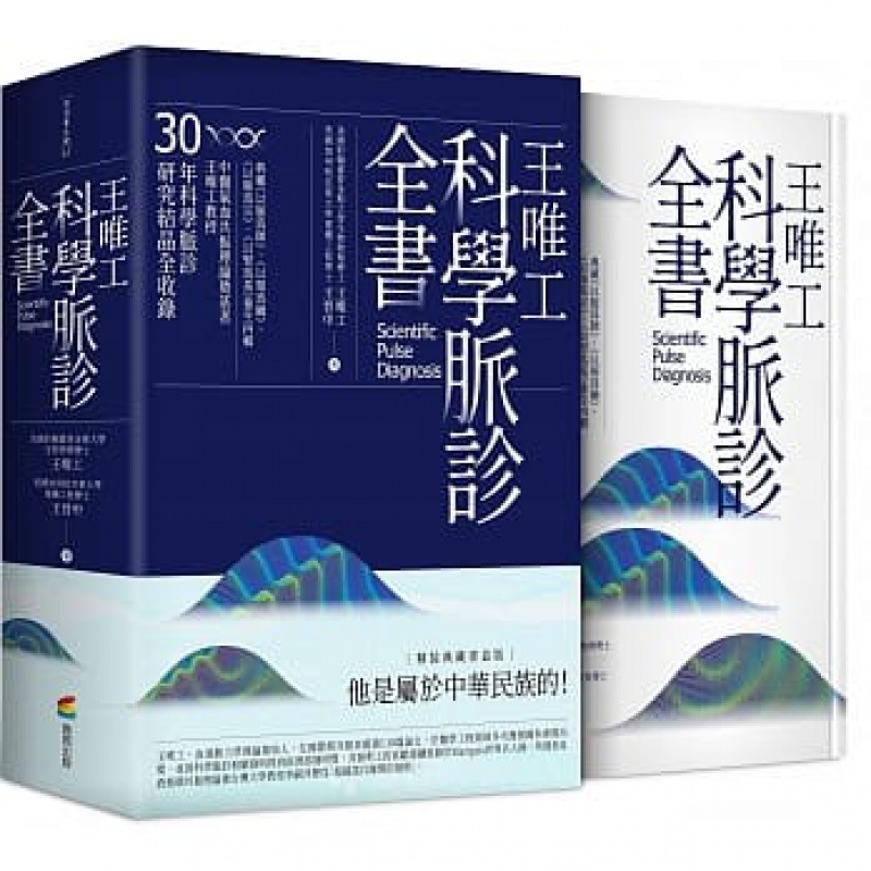 预订台版 王唯工科学脉诊全书（精装典藏书盒版）以脉为师以颈为钥以肺为宗以肾为基养生四