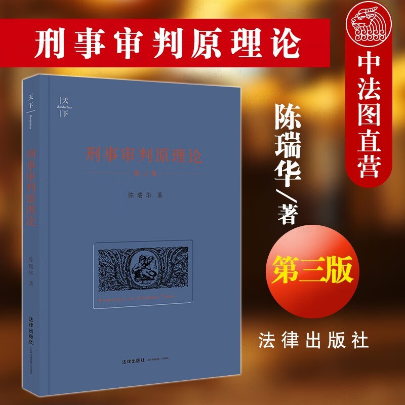 正版 刑事审判原理论 第三版 陈瑞华 法律出版社 刑事审判制度程序基本理论 刑事诉讼法学基本理论范畴相互关系 中国刑事司法制度改革分析