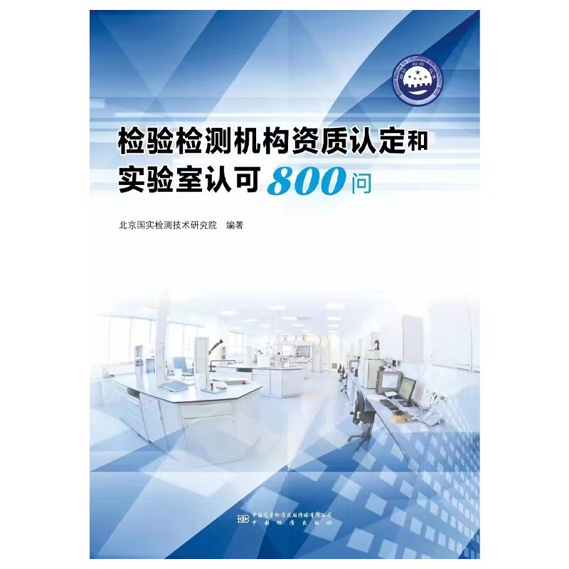 正版预售 2023新版 检验检测机构资质认定和实验室认可800问 北京国实检测技术研究院 编使用感如何?