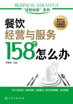 餐饮经营与服务158个怎么办烹饪/美食/饮食文化陈素娥主编