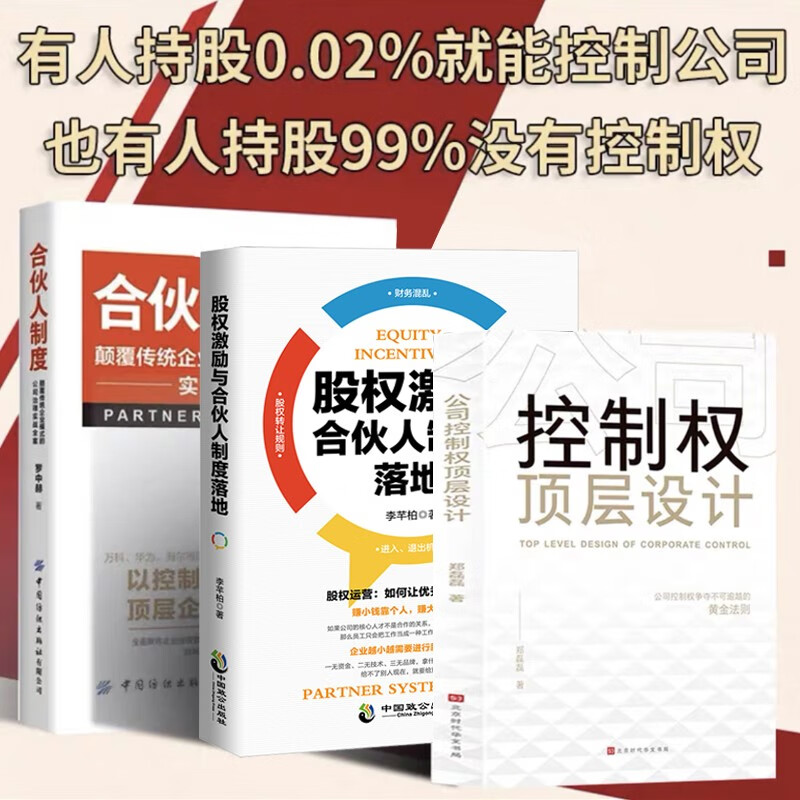 【正版可包发票】公司控制权顶层设计+股权工具电子版 合伙人思维合伙制 股权分配激励方面的书籍 中小企业公司创业经营管理类书籍 【控制权顶层设计3册】+3个工具包