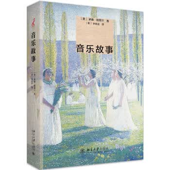 音乐故事 (美)诺曼·格里兰 北京大学出版社 9787301295625
