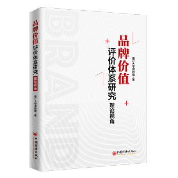品牌价值评价体系研究:理论视角