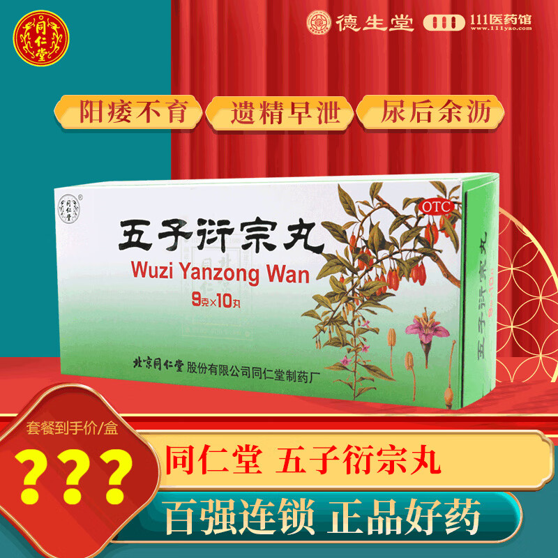 同仁堂 五子衍宗丸 9g*10丸 1盒