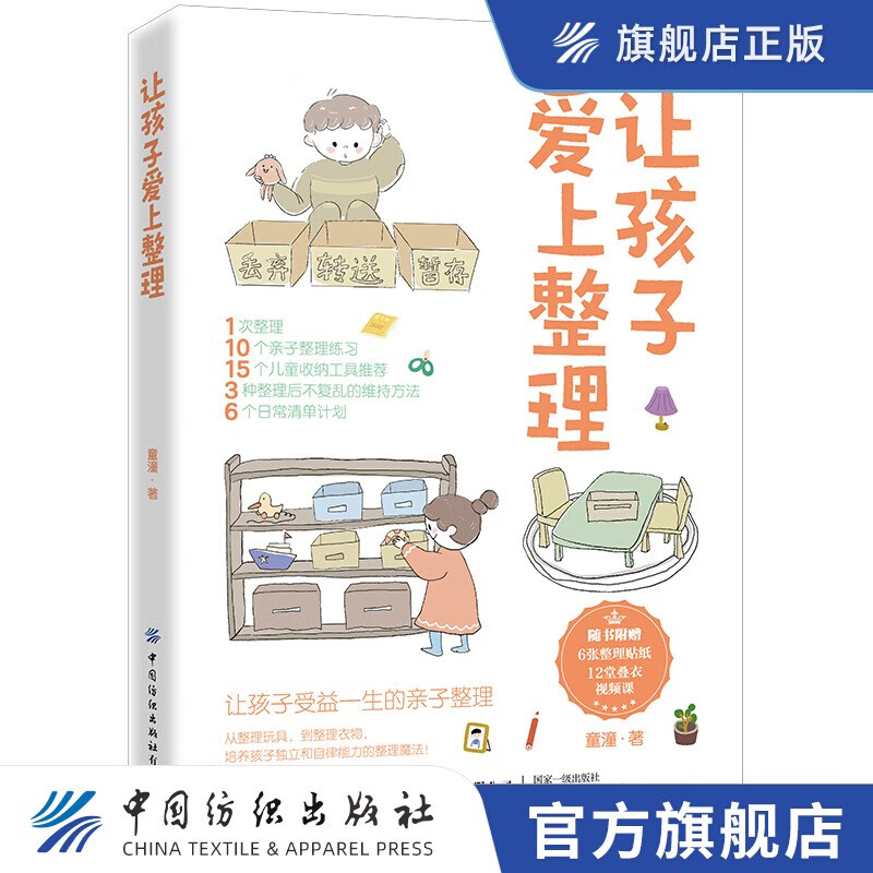 让孩子爱上整理 爱整理的孩子，学习、生活更高效！培养让孩子受益一生的整理思维。随书赠12堂叠衣视频课+整理贴纸