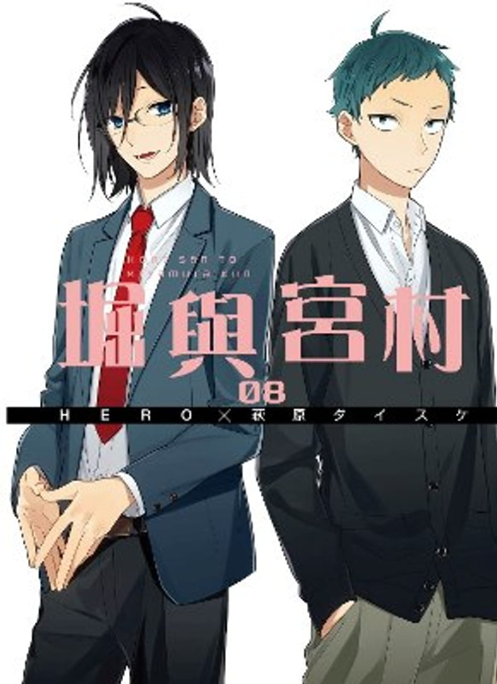 现货 原版进口书 漫画书 HERO堀与宫村(08)青文
