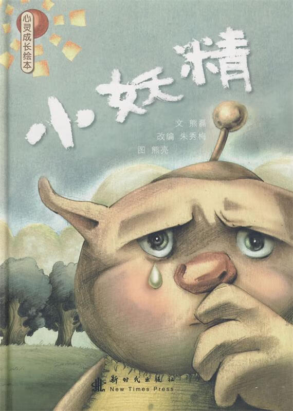 小妖精:心灵成长绘本 熊磊【正版】