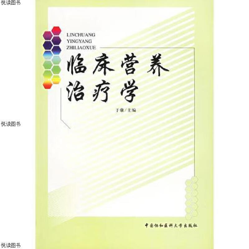 临床营养*学