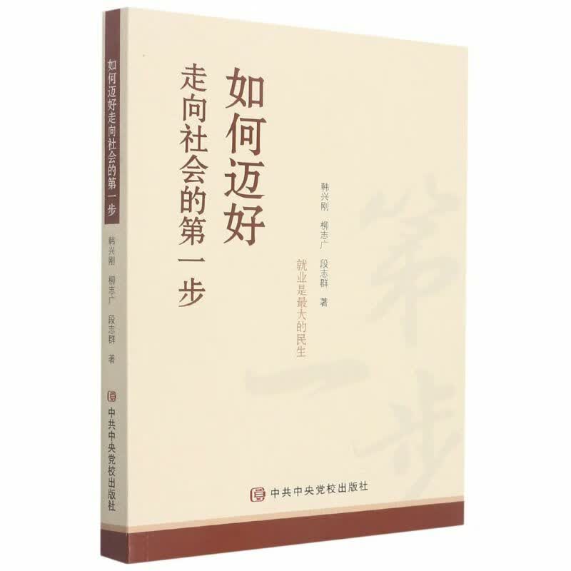如何迈好走向社会的步