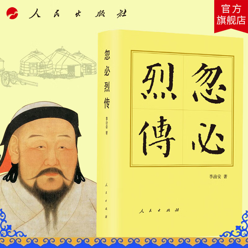 忽必烈传(平)-历代帝王传记 李治安著 元朝开国皇帝元世祖元史大蒙古国第五位大汗中国史人物传记历史书籍人民出版社旗舰店