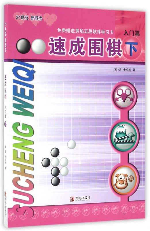 速成围棋(入门篇下21世纪新概念)