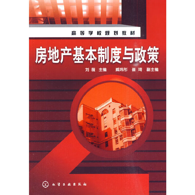 房地产基本制度与政策(刘薇)