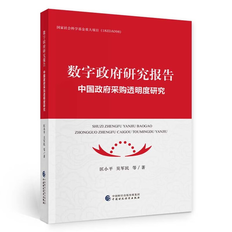 数字政府研究报告