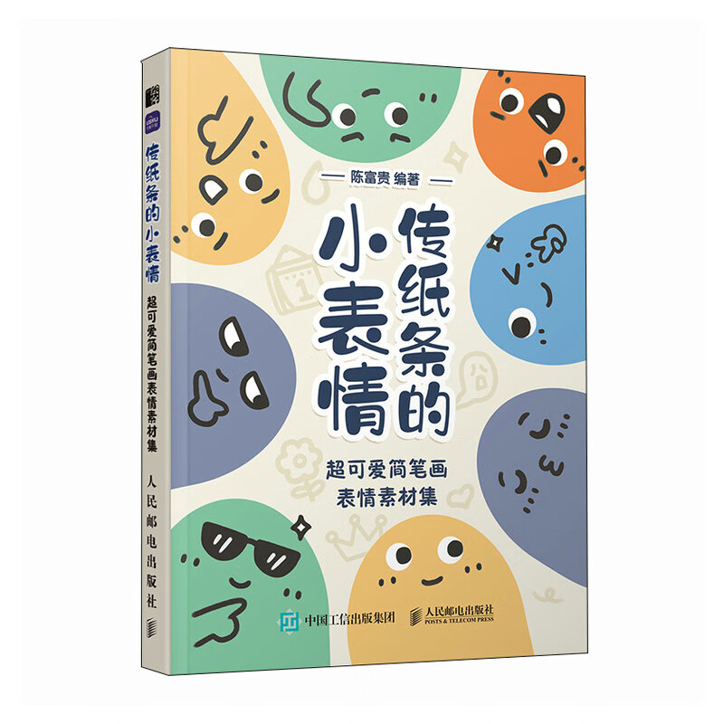 传纸条的小表情**可爱简笔画表情素材集陈富贵表情包简笔画素材教程