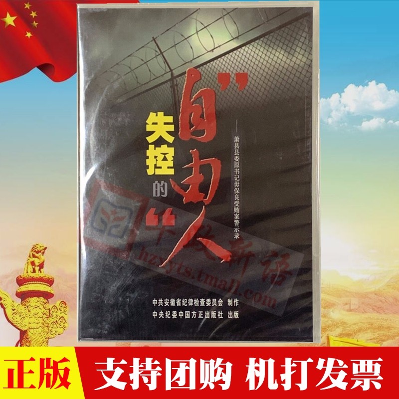 正版现货 失控的自由人 萧县县委原书记毋保良受贿案警示录 1DVD视频光盘 中国方正出版社