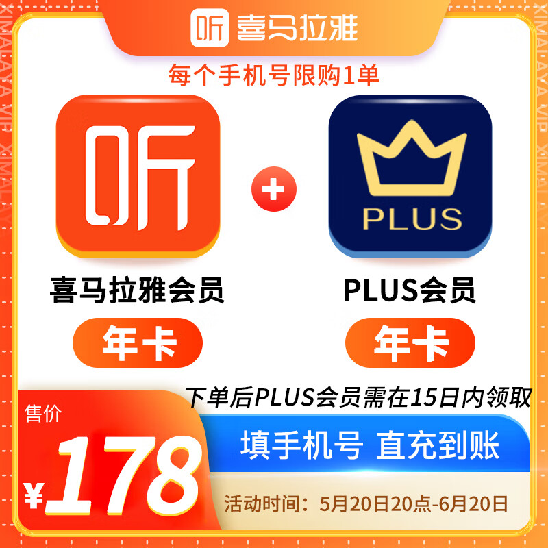 喜马拉雅vip会员年卡 加plus年卡 【PLUS会员下单后需手动领取】