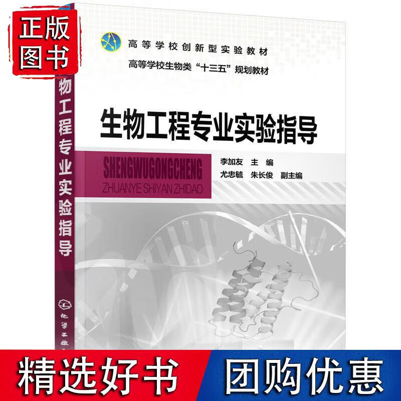 生物工程专业实验指导（李加友） 李加友 主编 尤忠毓,朱长俊 副主编 9787122331199
