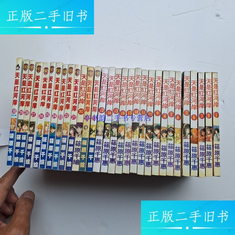 【二手9成新】天是红河岸 1-30 全集 /筱原千绘 筱原千绘