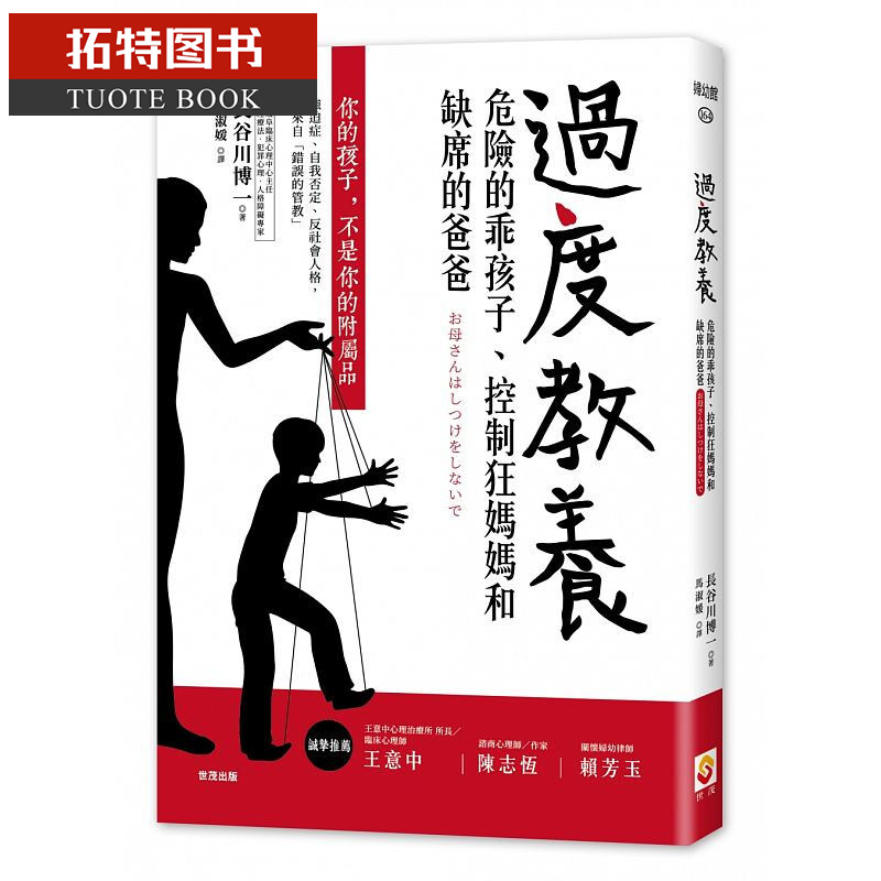 预售 过度教养：危险的乖孩子、控制狂妈妈和缺席的爸爸 世茂