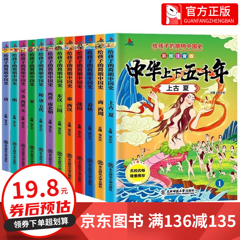 【百元神券】全套12册 中华上下五千年 小学生注音版少儿读物写给儿童的中国历史故事科普百科漫画书一二三年级课外阅读书 套装 12册
