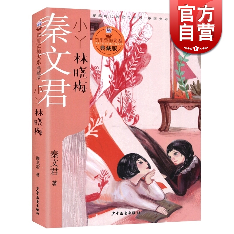 小丫林晓梅 贾里贾梅大系典藏版  秦文君 著  少年儿童出版社