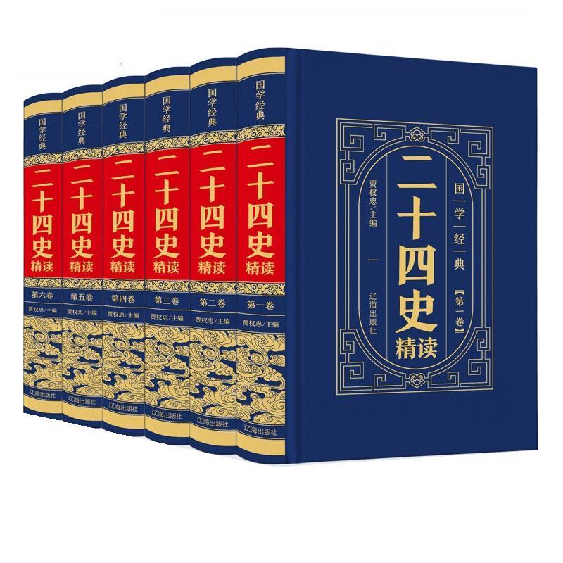 【正版 二十四史精读 贾权忠 辽海出版社 9787545157017