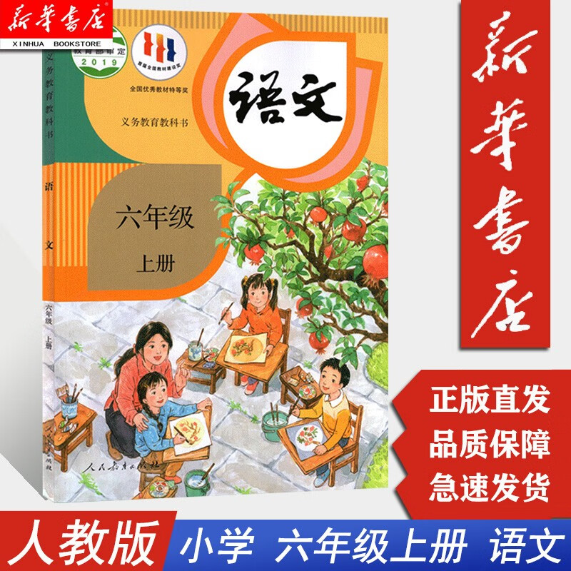 【新华书店正版】六年级上册上学期语文人教版小学教材课本教科书语文书6六年级上册全新改版学生用书 人民教育出版社 六三制 六年级上册语文