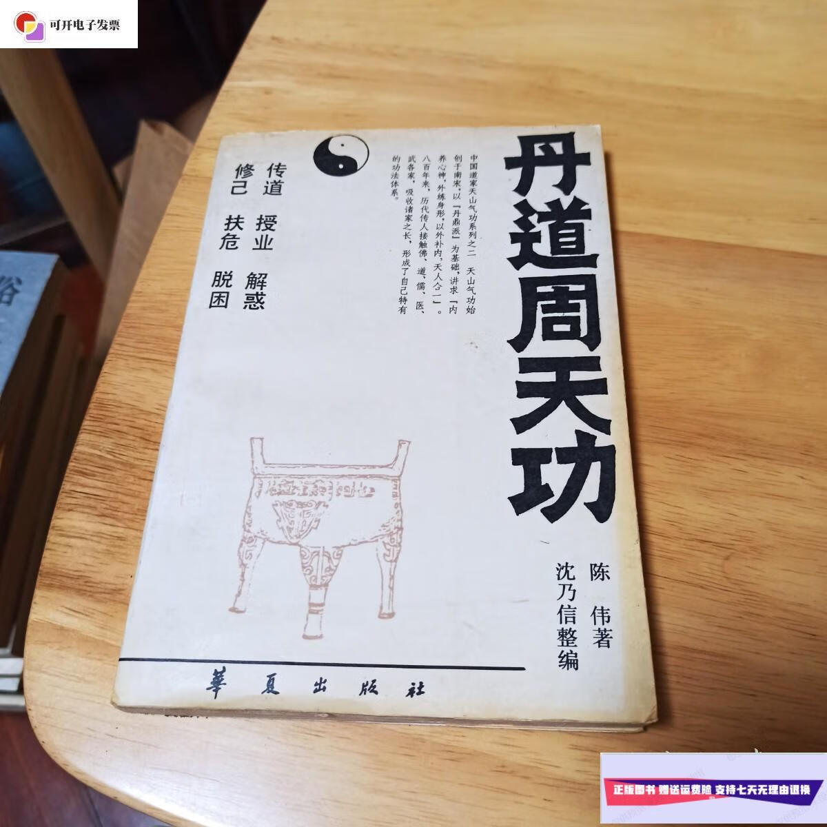 【二手9成新】丹道周天功 /陈伟 华夏出版社