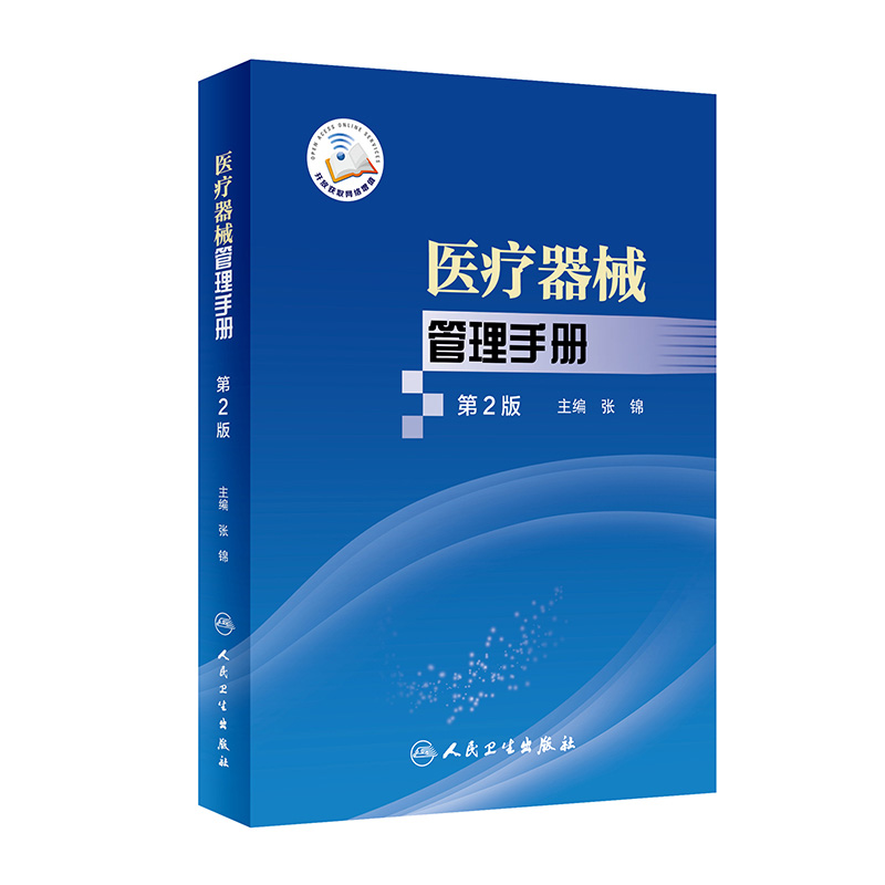 医疗器械管理手册 第2版二版 张锦医院医